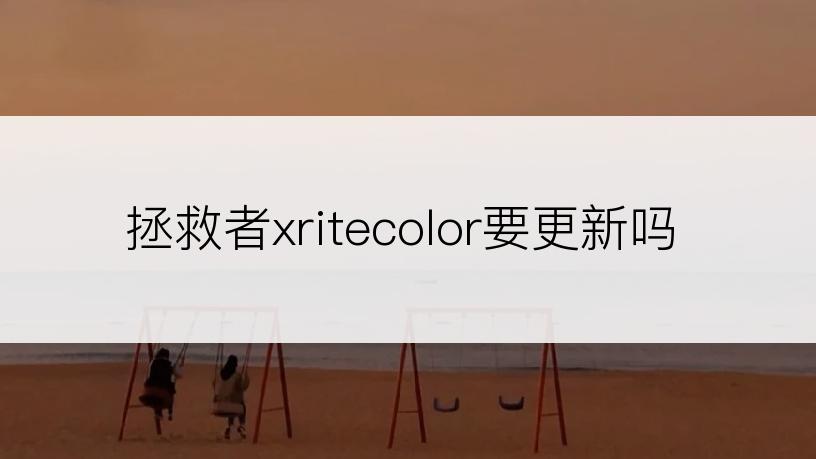 拯救者xritecolor要更新吗