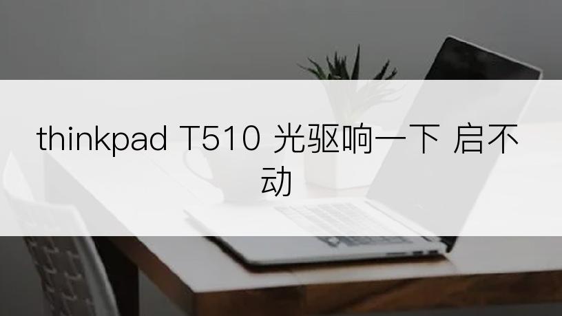 thinkpad T510 光驱响一下 启不动