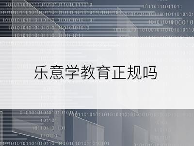 乐意学教育正规吗