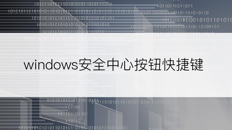 windows安全中心按钮快捷键