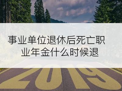 事业单位退休后死亡职业年金什么时候退