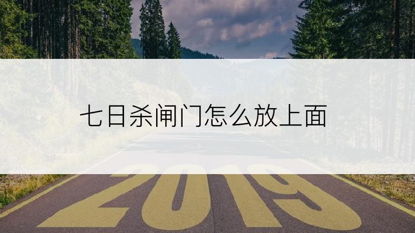 七日杀闸门怎么放上面