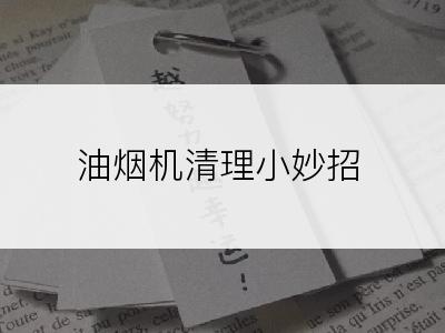 油烟机清理小妙招