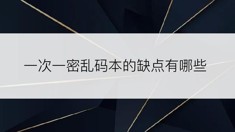 一次一密乱码本的缺点有哪些