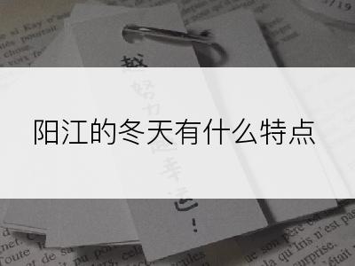 阳江的冬天有什么特点