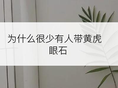 为什么很少有人带黄虎眼石