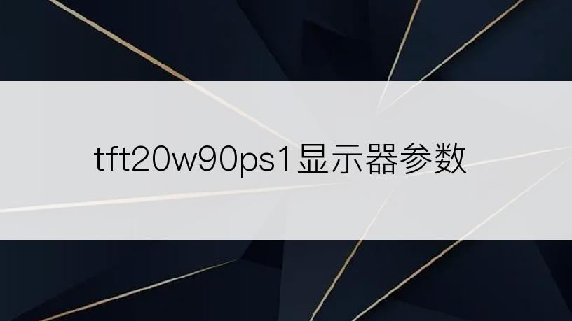 tft20w90ps1显示器参数