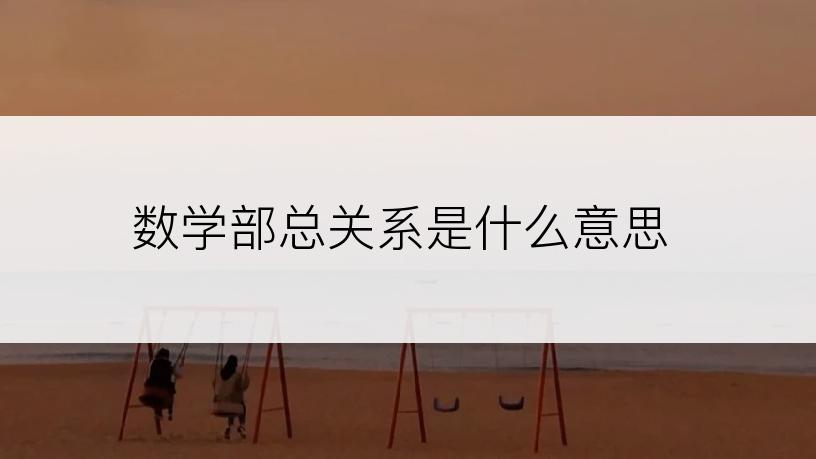 数学部总关系是什么意思