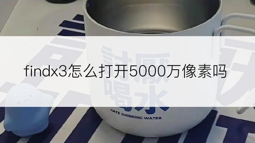 findx3怎么打开5000万像素吗