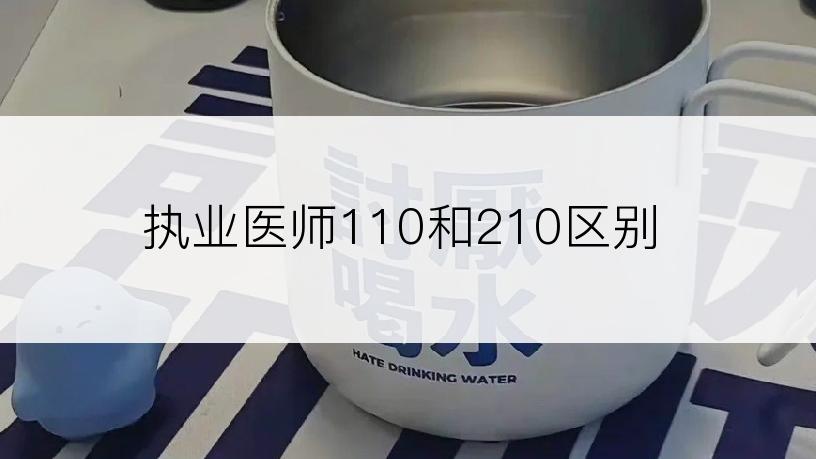 执业医师110和210区别