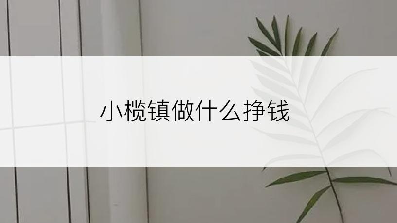 小榄镇做什么挣钱