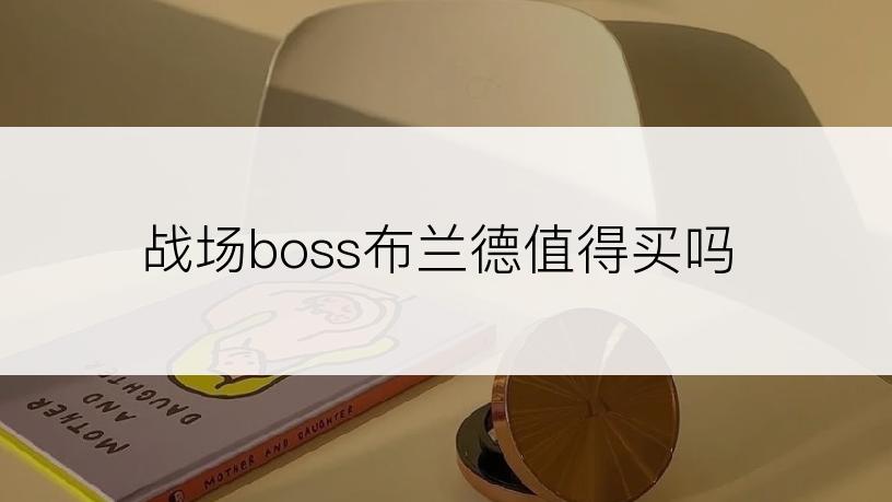 战场boss布兰德值得买吗