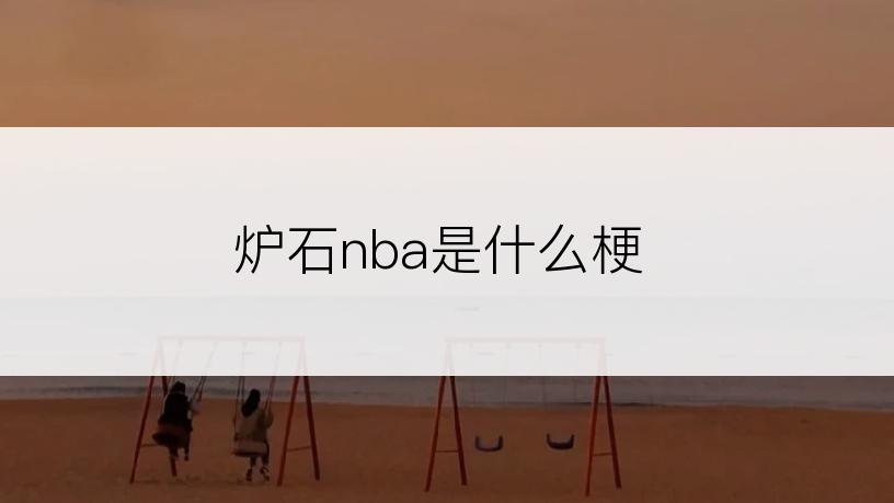 炉石nba是什么梗