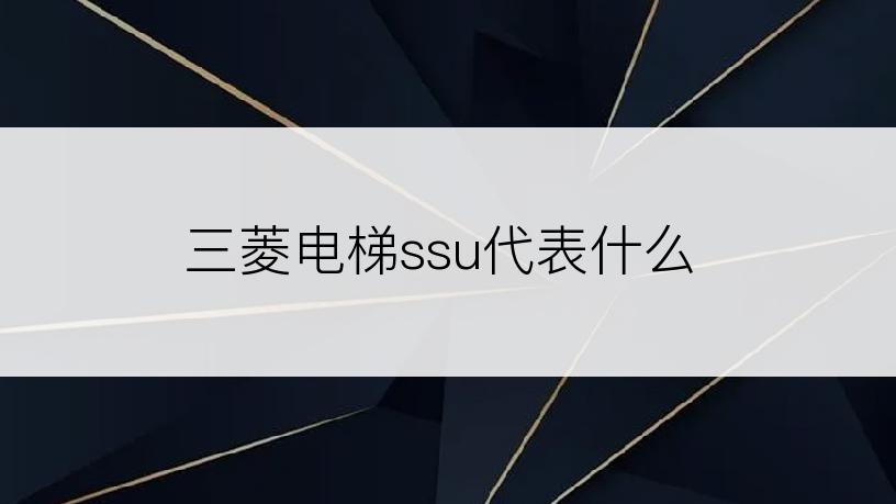 三菱电梯ssu代表什么