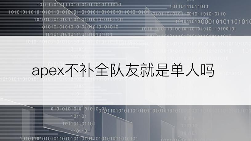 apex不补全队友就是单人吗