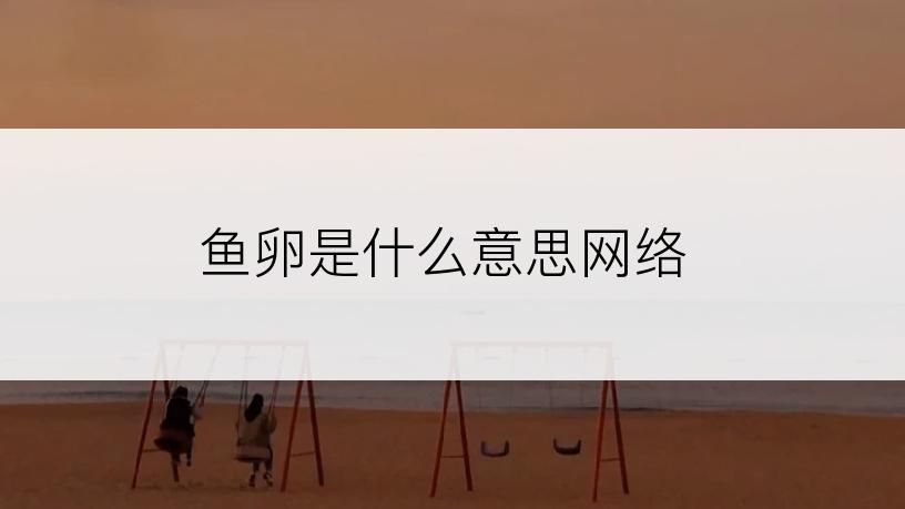 鱼卵是什么意思网络