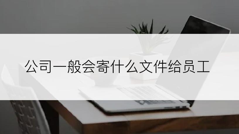 公司一般会寄什么文件给员工