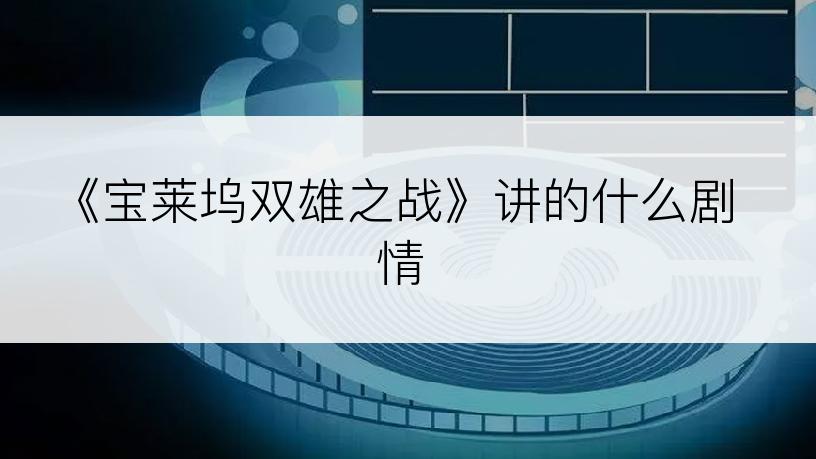 《宝莱坞双雄之战》讲的什么剧情