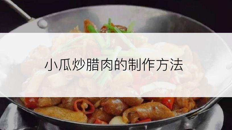 小瓜炒腊肉的制作方法