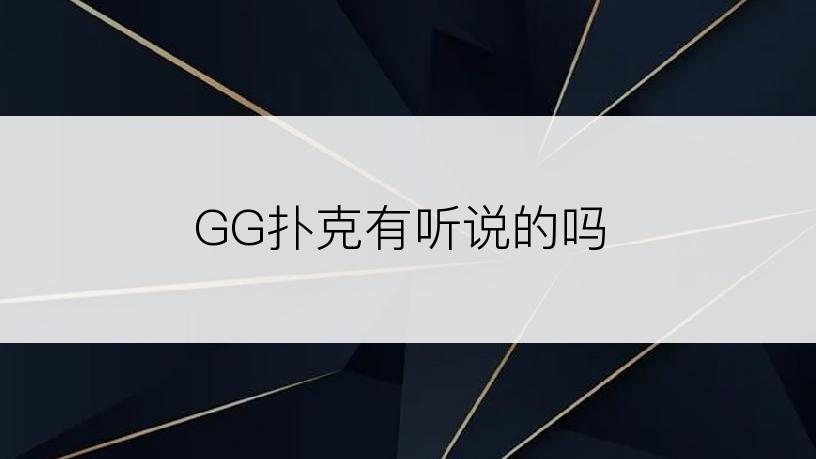 GG扑克有听说的吗