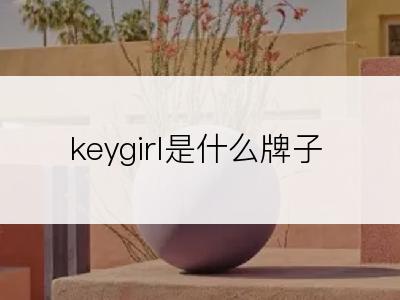 keygirl是什么牌子