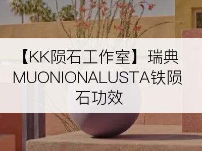 【KK陨石工作室】瑞典MUONIONALUSTA铁陨石功效