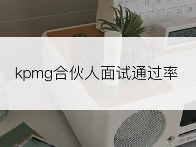 kpmg合伙人面试通过率