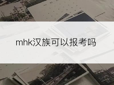 mhk汉族可以报考吗