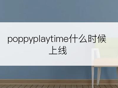 poppyplaytime什么时候上线