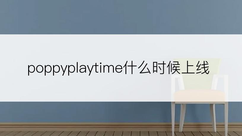 poppyplaytime什么时候上线