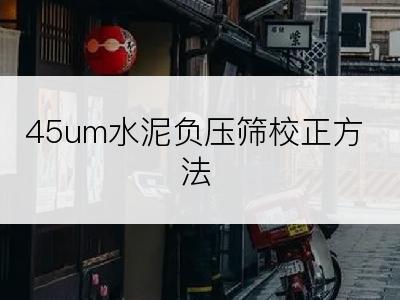 45um水泥负压筛校正方法