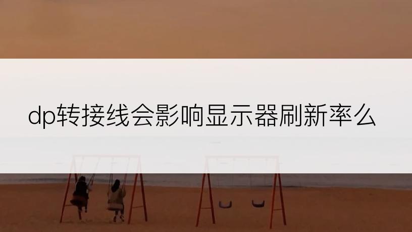 dp转接线会影响显示器刷新率么