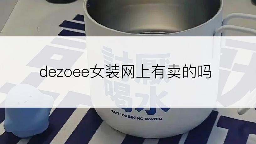 dezoee女装网上有卖的吗