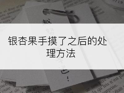 银杏果手摸了之后的处理方法