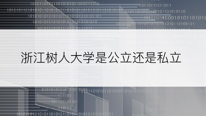 浙江树人大学是公立还是私立