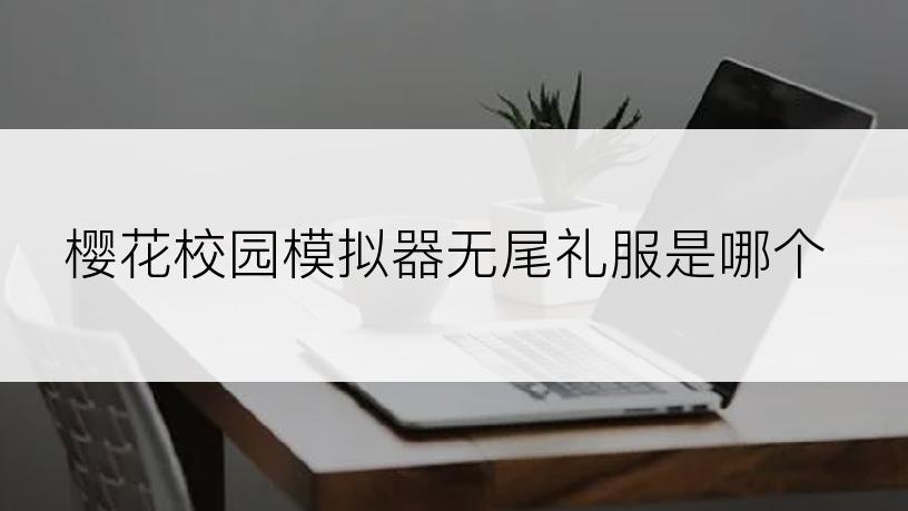 樱花校园模拟器无尾礼服是哪个