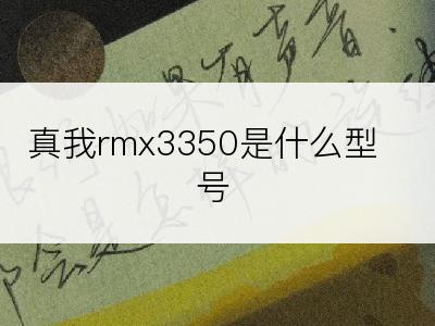 真我rmx3350是什么型号