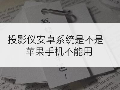 投影仪安卓系统是不是苹果手机不能用