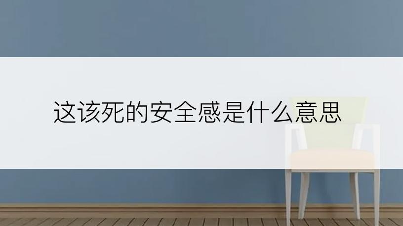 这该死的安全感是什么意思