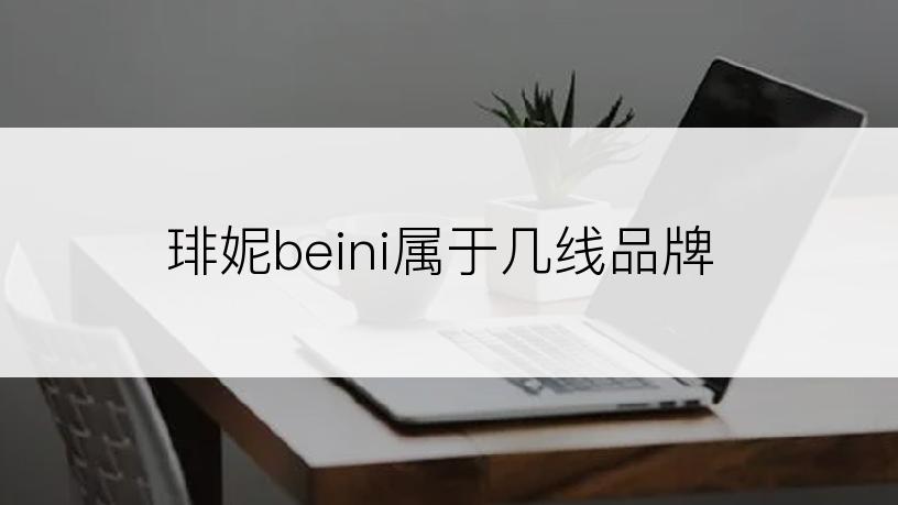 琲妮beini属于几线品牌