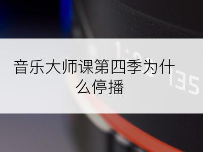 音乐大师课第四季为什么停播