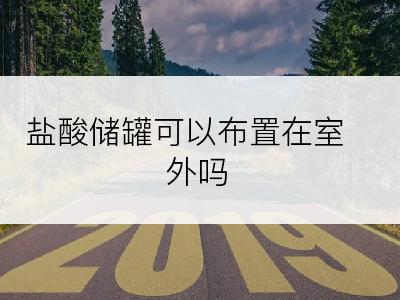 盐酸储罐可以布置在室外吗