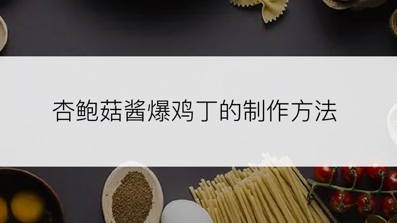 杏鲍菇酱爆鸡丁的制作方法