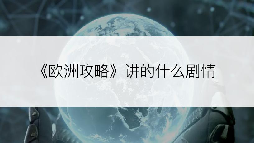 《欧洲攻略》讲的什么剧情