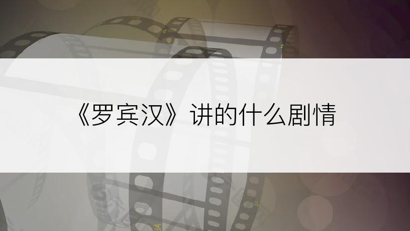 《罗宾汉》讲的什么剧情