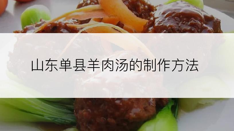 山东单县羊肉汤的制作方法