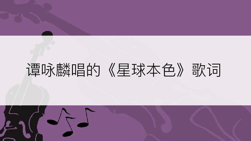 谭咏麟唱的《星球本色》歌词