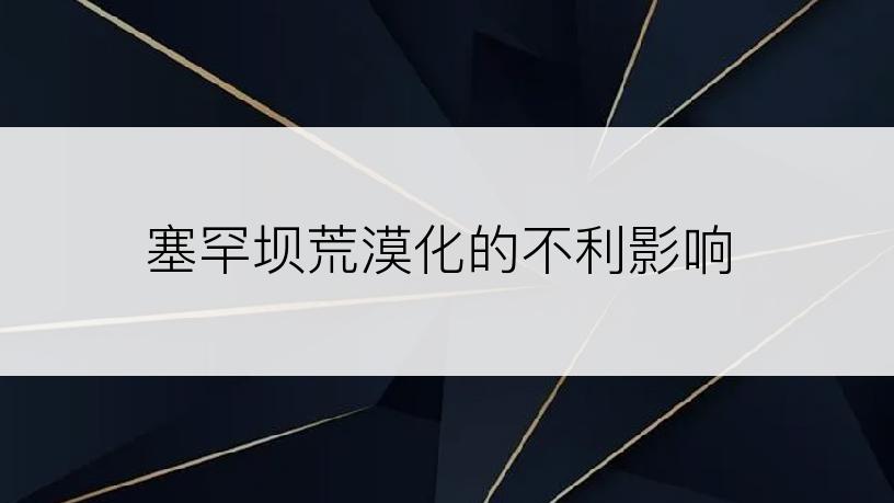 塞罕坝荒漠化的不利影响