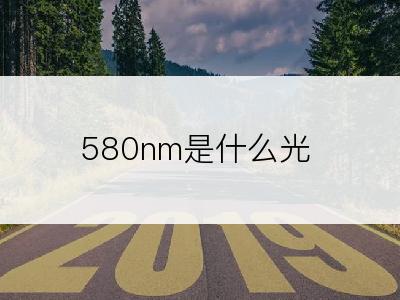 580nm是什么光