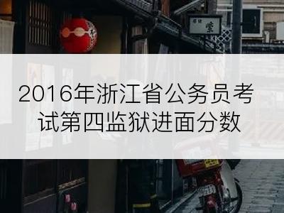 2016年浙江省公务员考试第四监狱进面分数